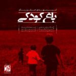 دانلود آهنگ جدید امیرمهدی عشوریان باغ کودکی (موزیک بی کلام)